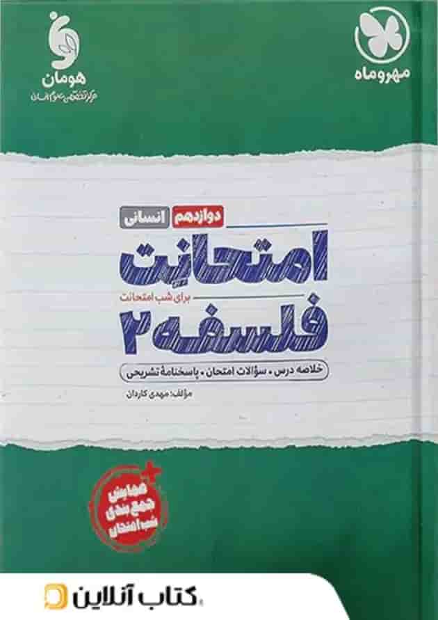 امتحانت فلسفه دوازدهم انسانی مهر و ماه امتحانت فلسفه دوازدهم انسانی مهر و ماه