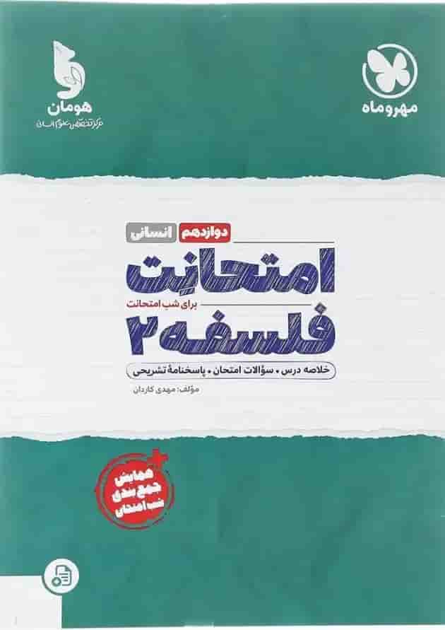 امتحانت فلسفه دوازدهم انسانی مهر و ماه امتحانت فلسفه دوازدهم انسانی مهر و ماه