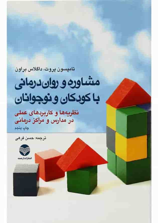 مشاوره و روان درمانی با کودکان و نوجوانان ارجمند مشاوره و روان درمانی با کودکان و نوجوانان ارجمند