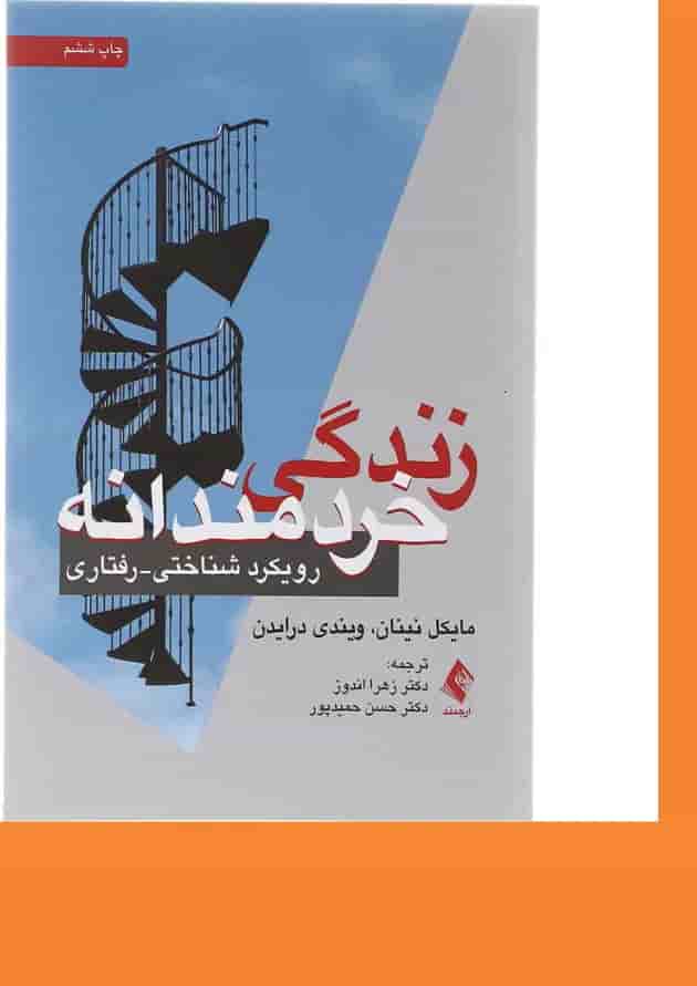 کتاب زندگی خردمندانه کتاب زندگی خردمندانه