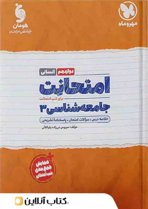 امتحانت جامعه شناسی دوازدهم انسانی مهر و ماه 1404 امتحانت جامعه شناسی دوازدهم انسانی مهر و ماه 1404