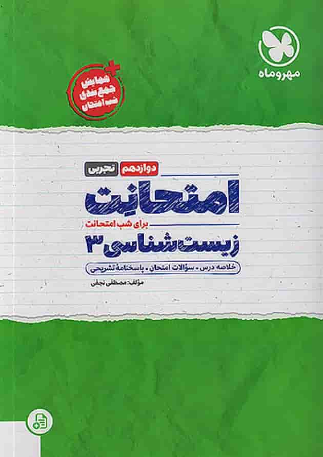 امتحانت زیست شناسی دوازدهم مهروماه امتحانت زیست شناسی دوازدهم مهروماه