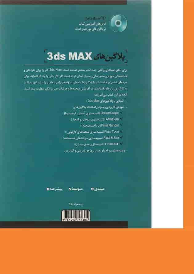 کتاب پلاگین های 3ds MAX کتاب پلاگین های 3ds MAX