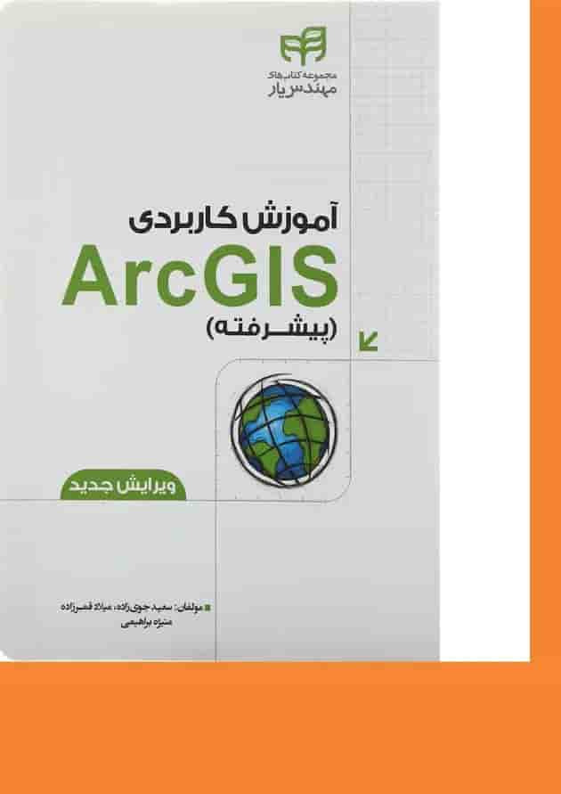 کتاب آموزش کاربردی ArcGIS پیشرفته کتاب آموزش کاربردی ArcGIS پیشرفته
