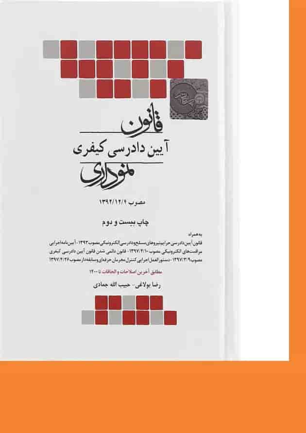کتاب قانون آیین دادرسی کیفری نموداری کتاب قانون آیین دادرسی کیفری نموداری