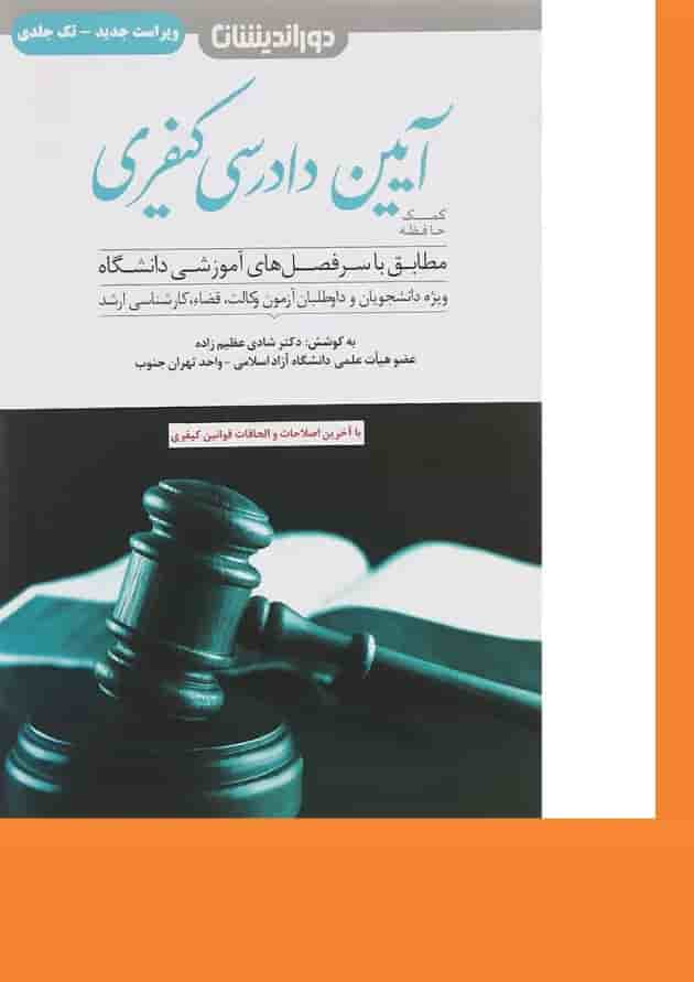 کتاب کمک حافظه آیین دادرسی کیفری کتاب کمک حافظه آیین دادرسی کیفری