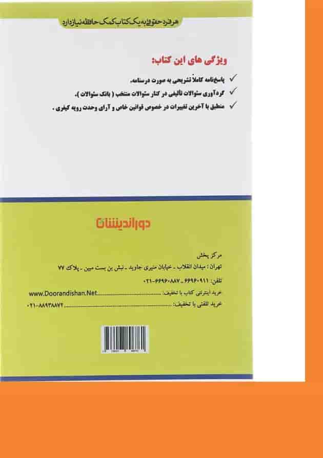 کتاب پرسش های چهارگزینه ای قوانین خاص کیفری کتاب پرسش های چهارگزینه ای قوانین خاص کیفری