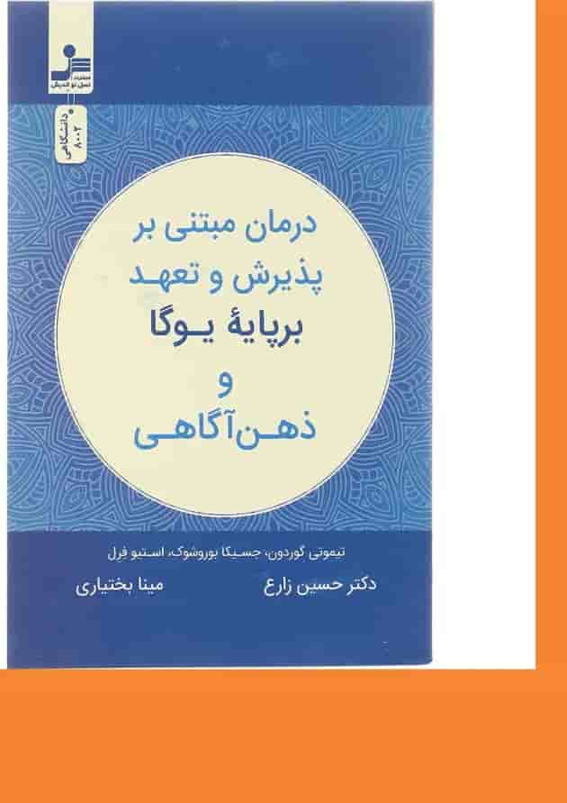 کتاب درمان مبتنی بر پذیرش و تعهد بر پایه یوگا و ذهن آگاهی کتاب درمان مبتنی بر پذیرش و تعهد بر پایه یوگا و ذهن آگاهی