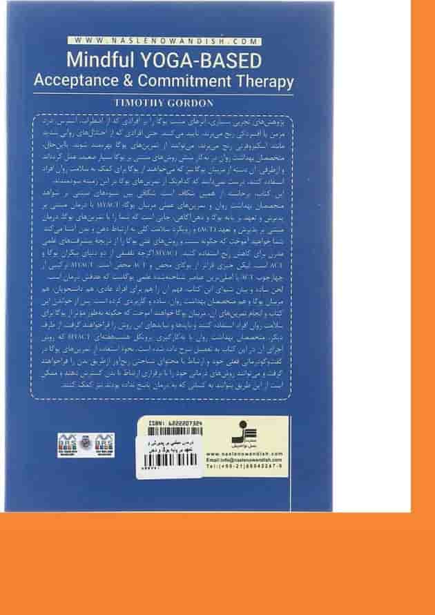 کتاب درمان مبتنی بر پذیرش و تعهد بر پایه یوگا و ذهن آگاهی کتاب درمان مبتنی بر پذیرش و تعهد بر پایه یوگا و ذهن آگاهی