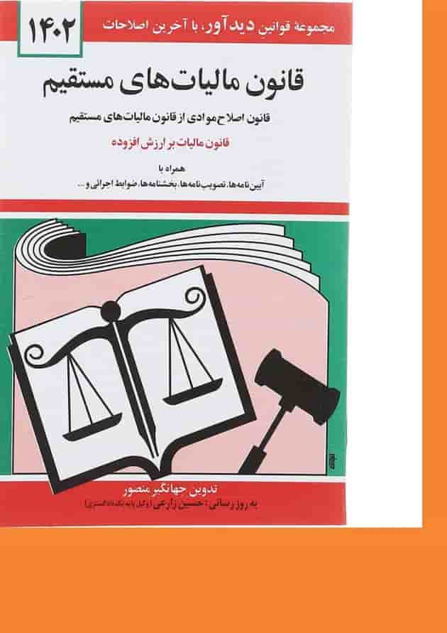 کتاب قانون مالیات های مستقیم با آخرین اصلاحات 1402 کتاب قانون مالیات های مستقیم با آخرین اصلاحات 1402