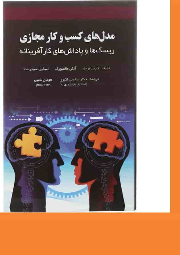 کتاب مدل های کسب و کار مجازی کتاب مدل های کسب و کار مجازی