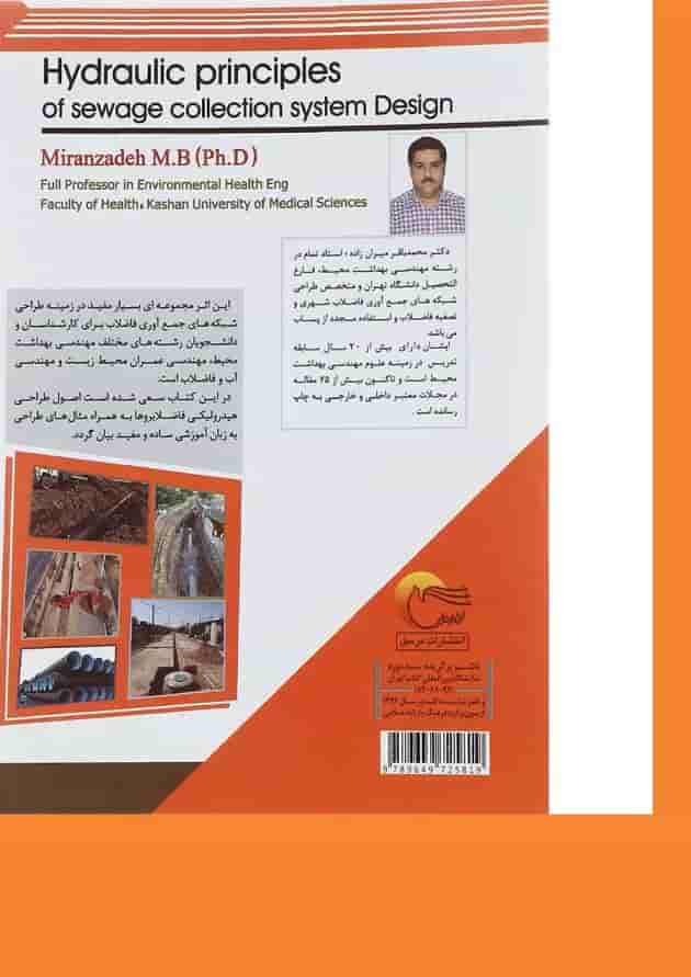 کتاب اصول طراحی هیدرولیکی شبکه جمع آوری فاضلاب کتاب اصول طراحی هیدرولیکی شبکه جمع آوری فاضلاب