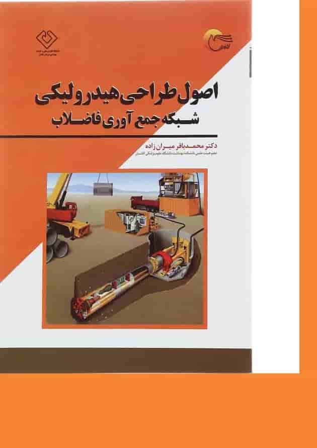 کتاب اصول طراحی هیدرولیکی شبکه جمع آوری فاضلاب کتاب اصول طراحی هیدرولیکی شبکه جمع آوری فاضلاب