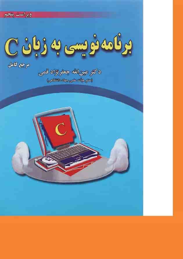 کتاب برنامه نویسی به زبان C ویرایش پنجم کتاب برنامه نویسی به زبان C ویرایش پنجم