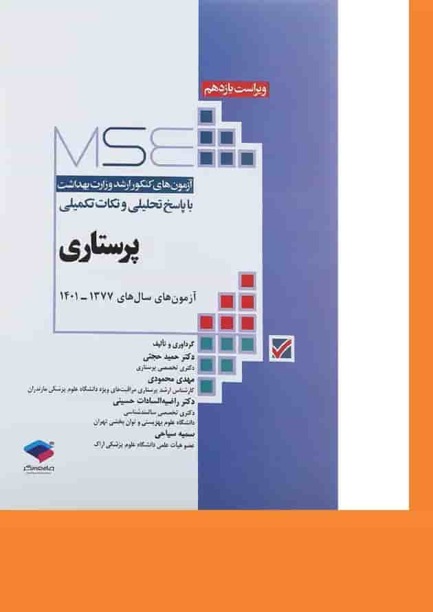 کتاب پرستاری سری MSE ویرایش یازدهم کتاب پرستاری سری MSE ویرایش یازدهم