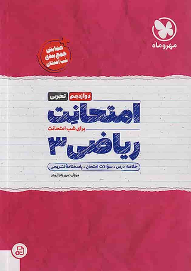 امتحانت ریاضی دوازدهم رشته تجربی مهروماه امتحانت ریاضی دوازدهم رشته تجربی مهروماه