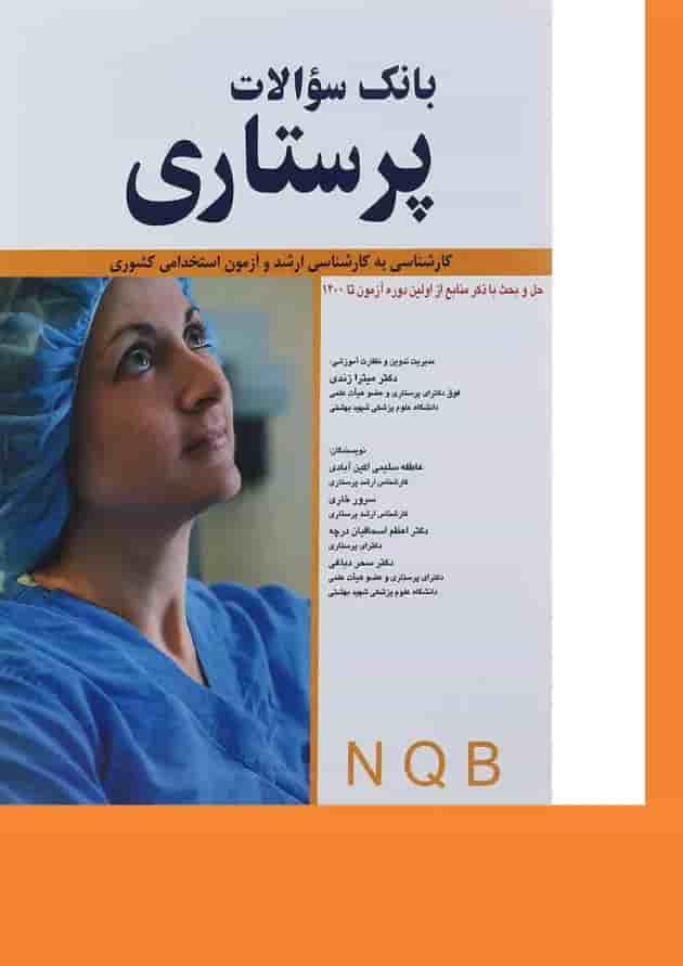 کتاب بانک سوالات پرستاری از اولین دوره آزمون تا 1400 کتاب بانک سوالات پرستاری از اولین دوره آزمون تا 1400