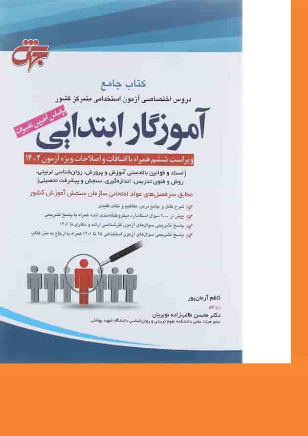 کتاب آموزگار ابتدایی ویرایش ششم کتاب آموزگار ابتدایی ویرایش ششم