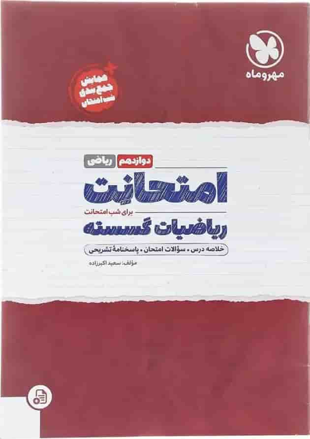 امتحانت ریاضیات گسسته دوازدهم ریاضی مهر و ماه 1404 امتحانت ریاضیات گسسته دوازدهم ریاضی مهر و ماه 1404