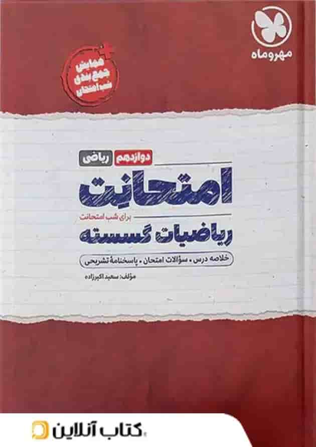 امتحانت ریاضیات گسسته دوازدهم ریاضی مهر و ماه 1404 امتحانت ریاضیات گسسته دوازدهم ریاضی مهر و ماه 1404