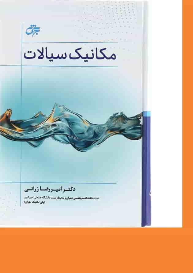 کتاب مکانیک سیالات ویرایش سوم کتاب مکانیک سیالات ویرایش سوم