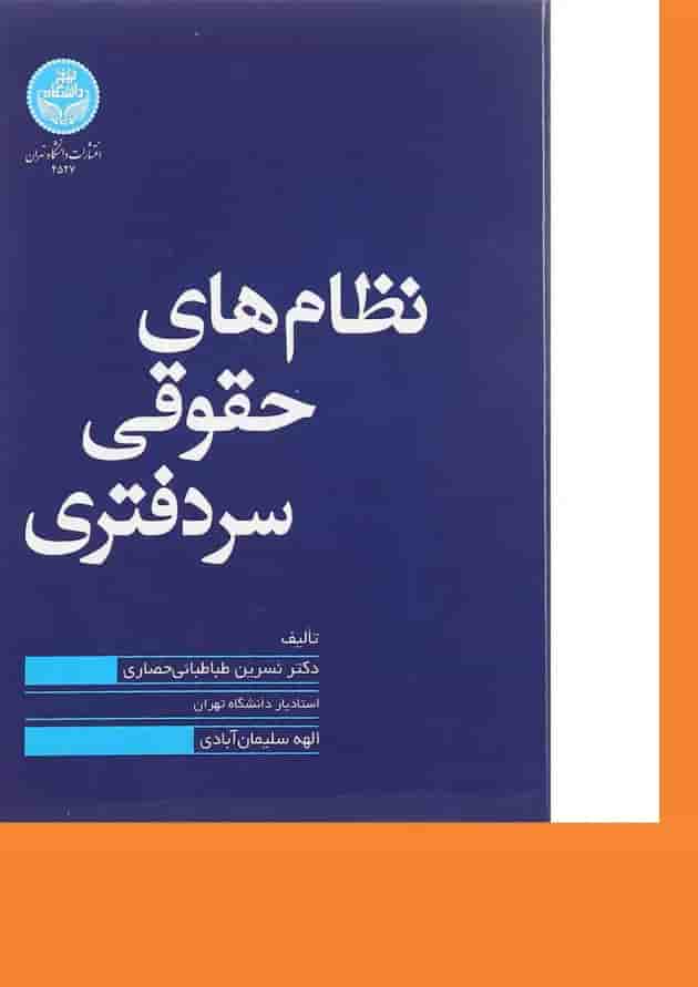 کتاب نظام های حقوقی سردفتری کتاب نظام های حقوقی سردفتری