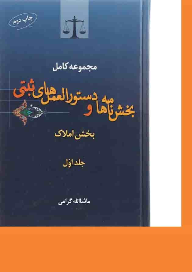 کتاب بخش نامه ها و دستورالعمل های ثبتی جلد 1 ویرایش دوم کتاب بخش نامه ها و دستورالعمل های ثبتی جلد 1 ویرایش دوم