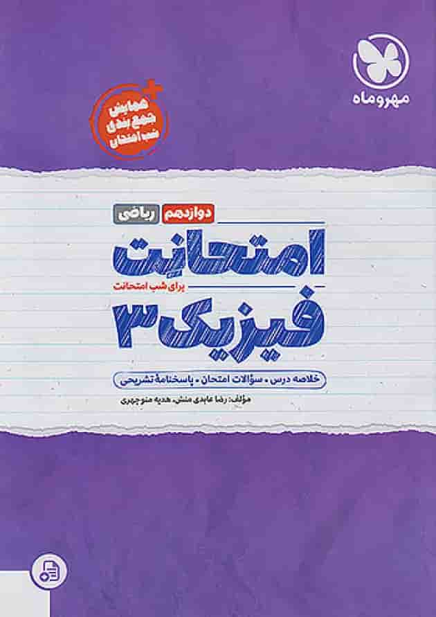 امتحانت فیزیک دوازدهم ریاضی مهر و ماه 1404 امتحانت فیزیک دوازدهم ریاضی مهر و ماه 1404