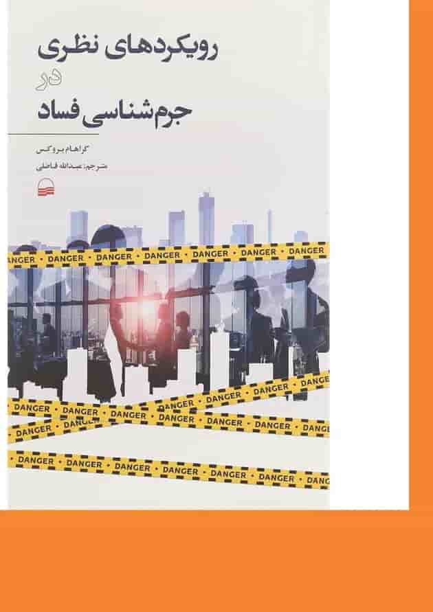 کتاب رویکردهای نظری در جرم شناسی فساد کتاب رویکردهای نظری در جرم شناسی فساد