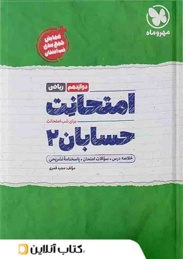 امتحانت حسابان دوازدهم ریاضی مهر و ماه امتحانت حسابان دوازدهم ریاضی مهر و ماه