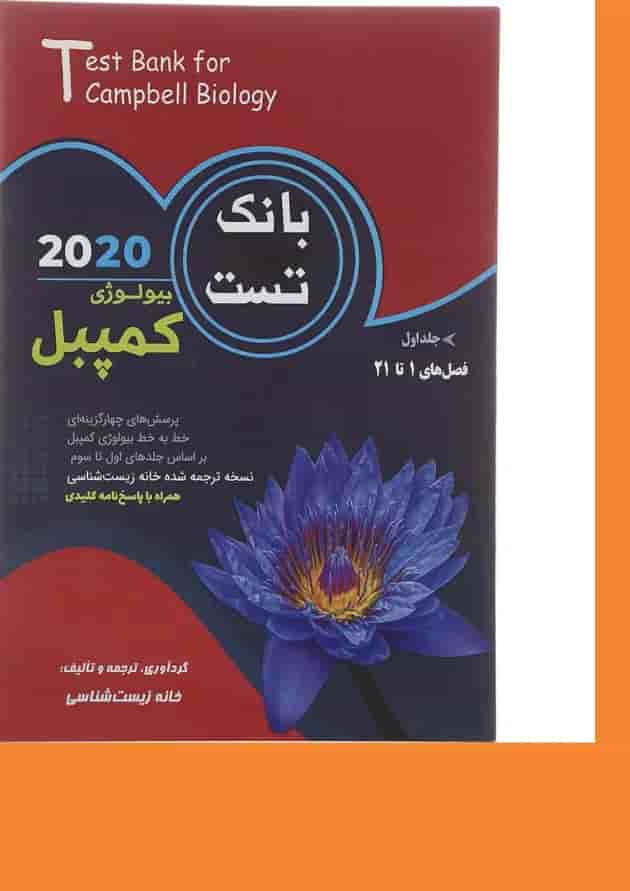 کتاب بیولوژی کمپبل فصل های 1 تا 21 جلد 1 انتشارات کاپ کتاب بیولوژی کمپبل فصل های 1 تا 21 جلد 1 انتشارات کاپ