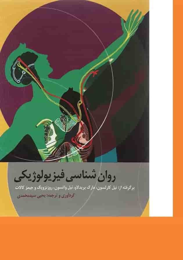 کتاب روانشناسی فیزیولوژیکی کتاب روانشناسی فیزیولوژیکی
