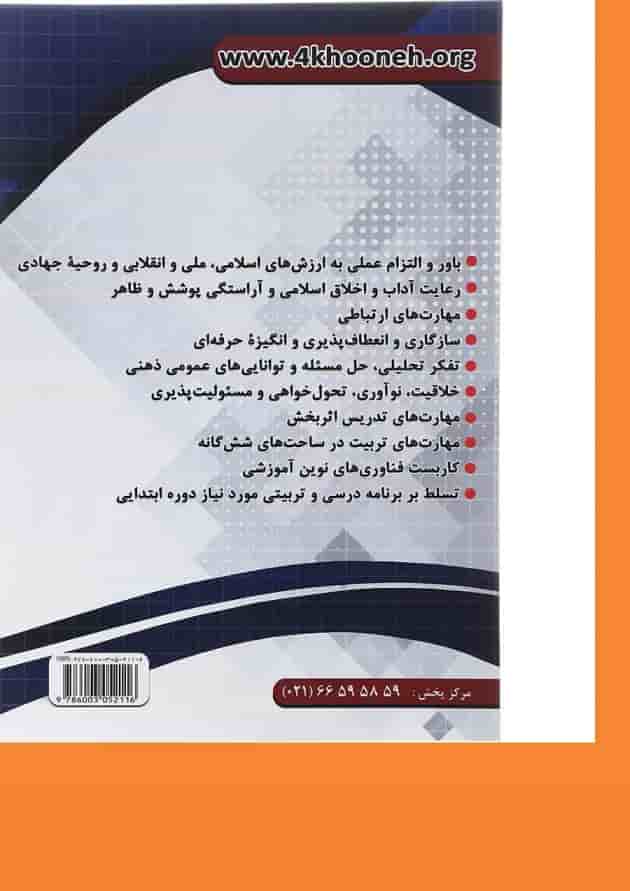 کتاب ارزیابی تکمیلی آزمون استخدامی آموزگار ابتدایی کتاب ارزیابی تکمیلی آزمون استخدامی آموزگار ابتدایی