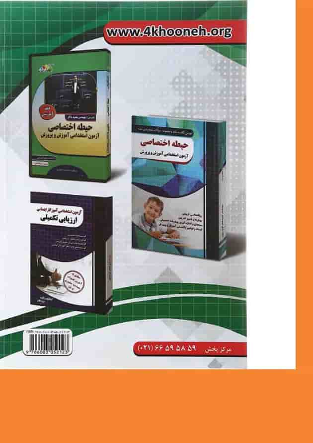 کتاب آموزش نکته به نکته و مجموعه سوالات طبقه بندی شده حیطه عمومی آزمون استخدامی آموزش و پرورش کتاب آموزش نکته به نکته و مجموعه سوالات طبقه بندی شده حیطه عمومی آزمون استخدامی آموزش و پرورش