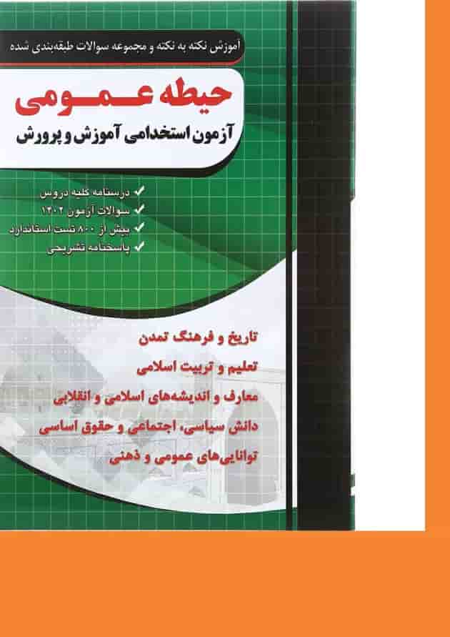 کتاب آموزش نکته به نکته و مجموعه سوالات طبقه بندی شده حیطه عمومی آزمون استخدامی آموزش و پرورش کتاب آموزش نکته به نکته و مجموعه سوالات طبقه بندی شده حیطه عمومی آزمون استخدامی آموزش و پرورش