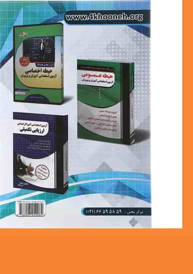 کتاب آموزش نکته به نکته و مجموعه سوالات طبقه بندی شده حیطه اختصاصی آزمون استخدامی آموزش و پرورش کتاب آموزش نکته به نکته و مجموعه سوالات طبقه بندی شده حیطه اختصاصی آزمون استخدامی آموزش و پرورش