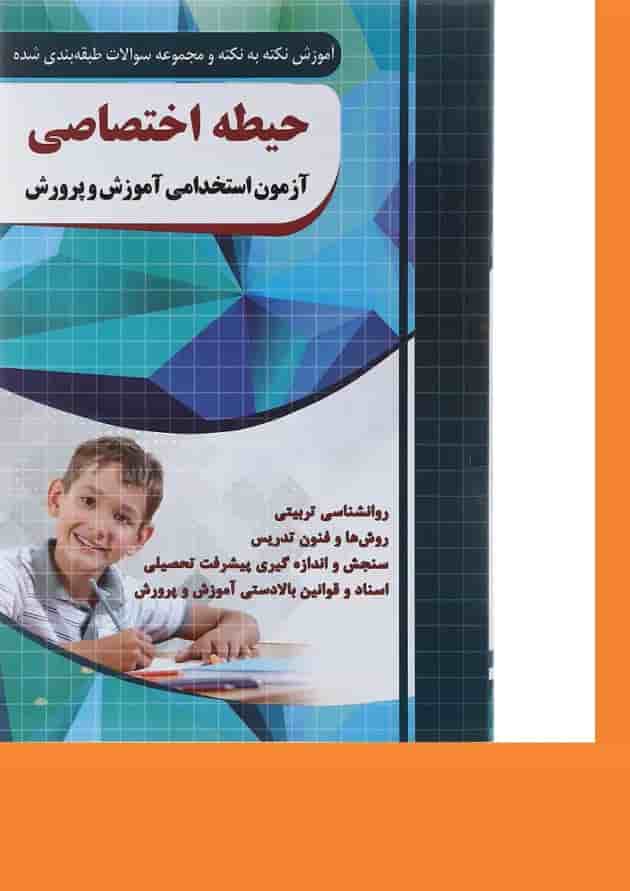کتاب آموزش نکته به نکته و مجموعه سوالات طبقه بندی شده حیطه اختصاصی آزمون استخدامی آموزش و پرورش کتاب آموزش نکته به نکته و مجموعه سوالات طبقه بندی شده حیطه اختصاصی آزمون استخدامی آموزش و پرورش