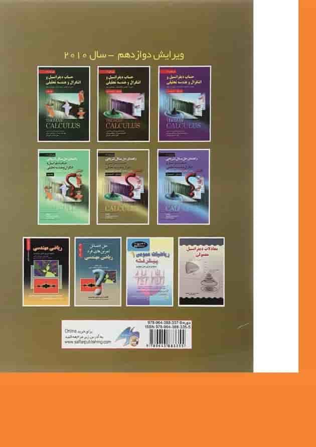 کتاب راهنمای تشریحی حل مسائل حساب دیفرانسیل و انتگرال و هندسه تحلیلی قسمت دوم جلد 1 ویرایش دوازدهم کتاب راهنمای تشریحی حل مسائل حساب دیفرانسیل و انتگرال و هندسه تحلیلی قسمت دوم جلد 1 ویرایش دوازدهم