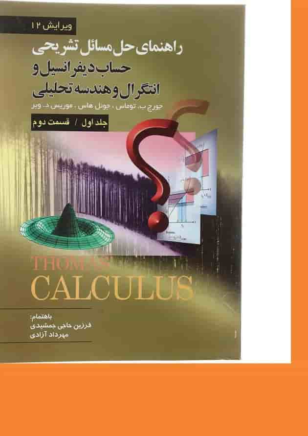 کتاب راهنمای تشریحی حل مسائل حساب دیفرانسیل و انتگرال و هندسه تحلیلی قسمت دوم جلد 1 ویرایش دوازدهم کتاب راهنمای تشریحی حل مسائل حساب دیفرانسیل و انتگرال و هندسه تحلیلی قسمت دوم جلد 1 ویرایش دوازدهم