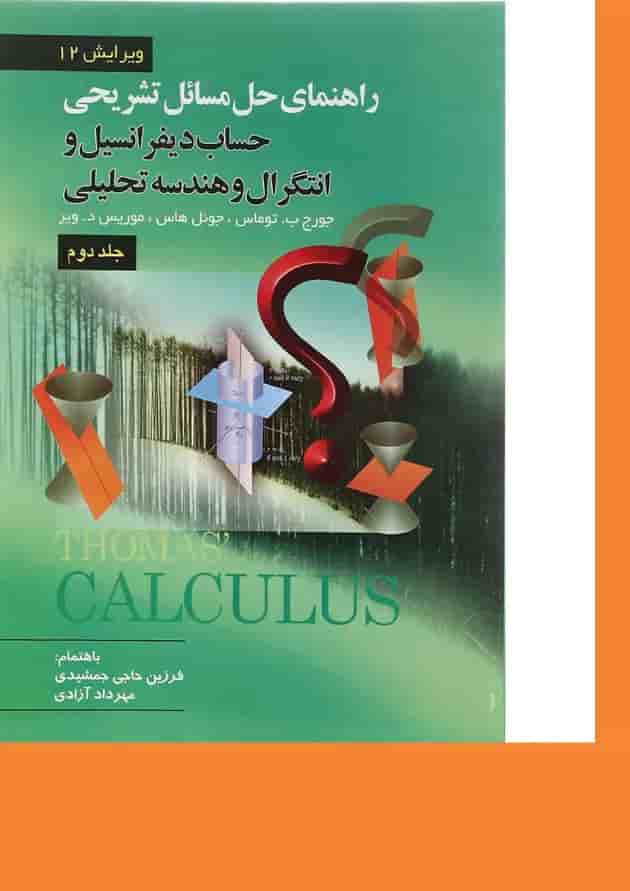 کتاب راهنمای تشریحی حل مسائل حساب دیفرانسیل و انتگرال و هندسه تحلیلی جلد 2 ویرایش دوازدهم کتاب راهنمای تشریحی حل مسائل حساب دیفرانسیل و انتگرال و هندسه تحلیلی جلد 2 ویرایش دوازدهم