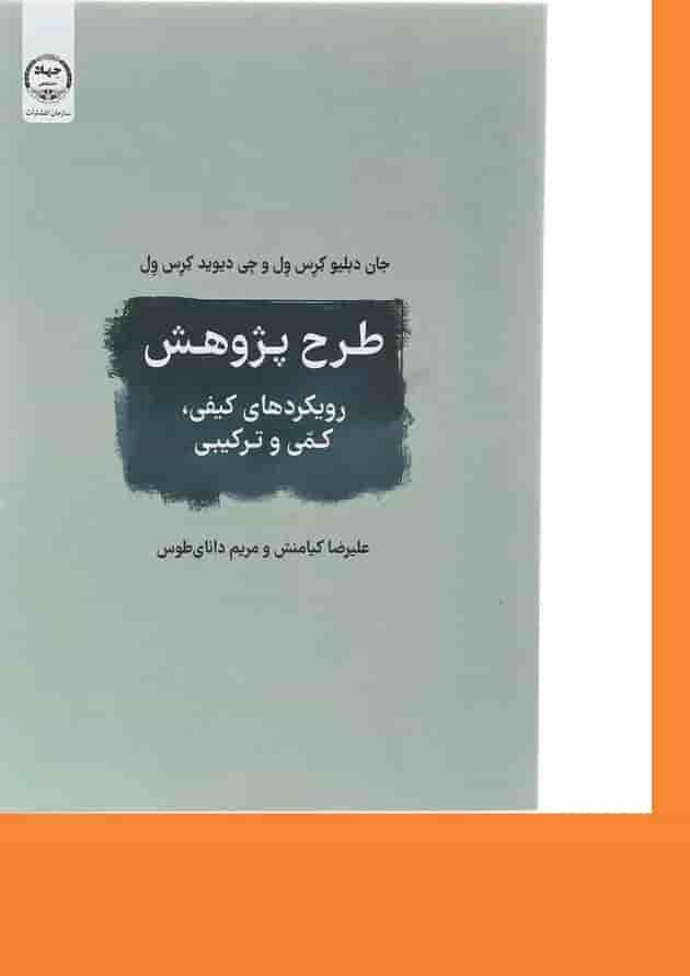 کتاب طرح پژوهش رویکردهای کیفی کمی و ترکیبی کتاب طرح پژوهش رویکردهای کیفی کمی و ترکیبی