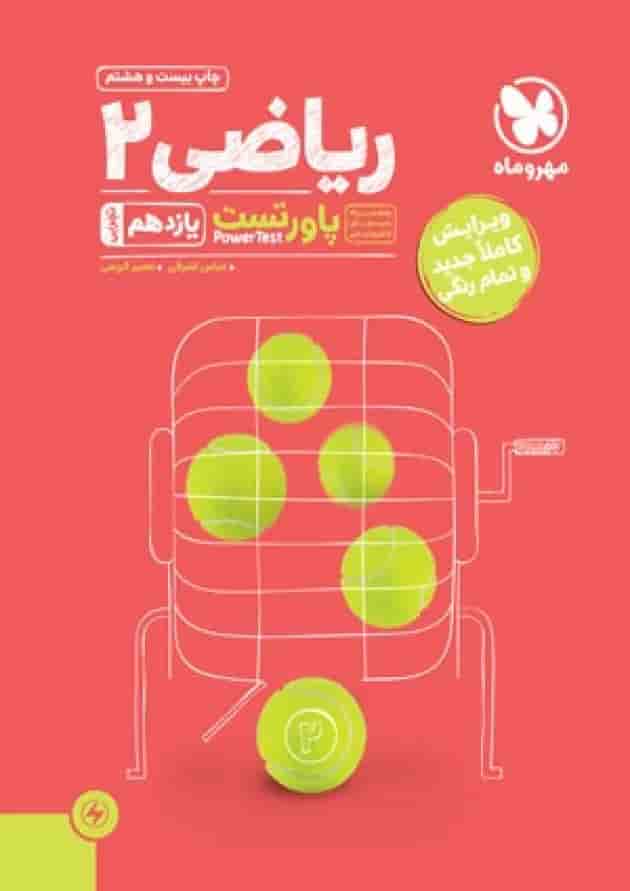 پاورتست ریاضی 2 یازدهم تجربی مهروماه پاورتست ریاضی 2 یازدهم تجربی مهروماه