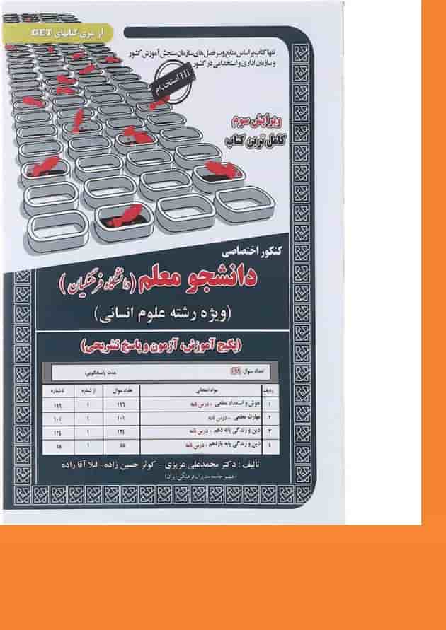 کتاب کنکور اختصاصی دانشجو معلم انسانی سری کتاب های GET ویرایش سوم کتاب کنکور اختصاصی دانشجو معلم انسانی سری کتاب های GET ویرایش سوم