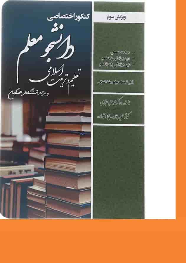 کتاب کنکور اختصاصی دانشجو معلم تعلیم و تربیت اسلامی انسانی ویرایش سوم کتاب کنکور اختصاصی دانشجو معلم تعلیم و تربیت اسلامی انسانی ویرایش سوم