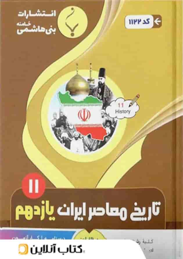 تاریخ معاصر ایران یازدهم بنی هاشمی تاریخ معاصر ایران یازدهم بنی هاشمی