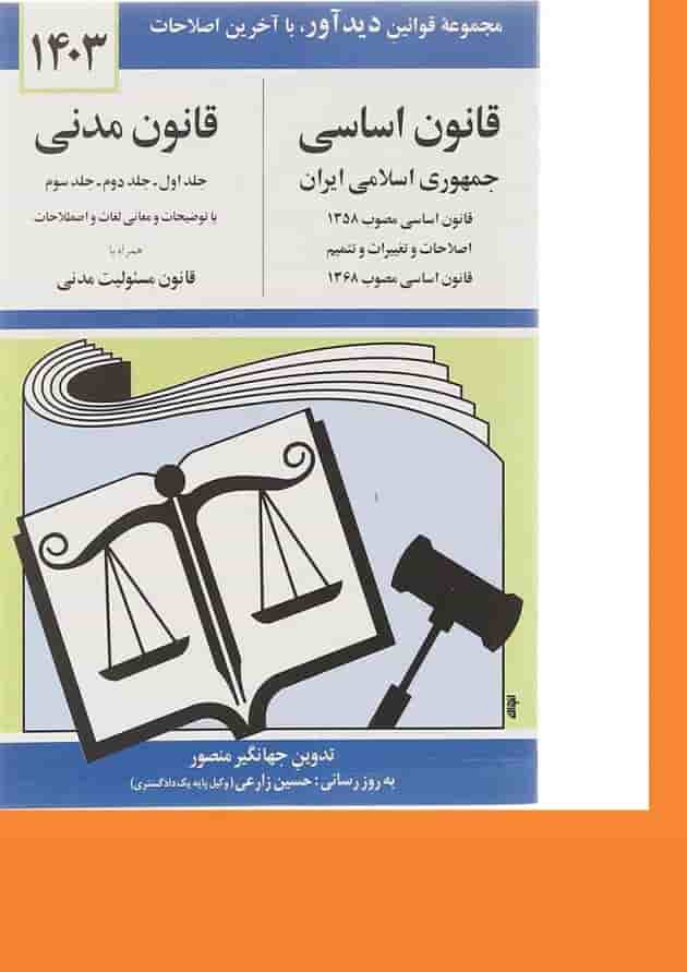 کتاب قانون اساسی قانون مدنی با آخرین اصلاحات 1403 کتاب قانون اساسی قانون مدنی با آخرین اصلاحات 1403