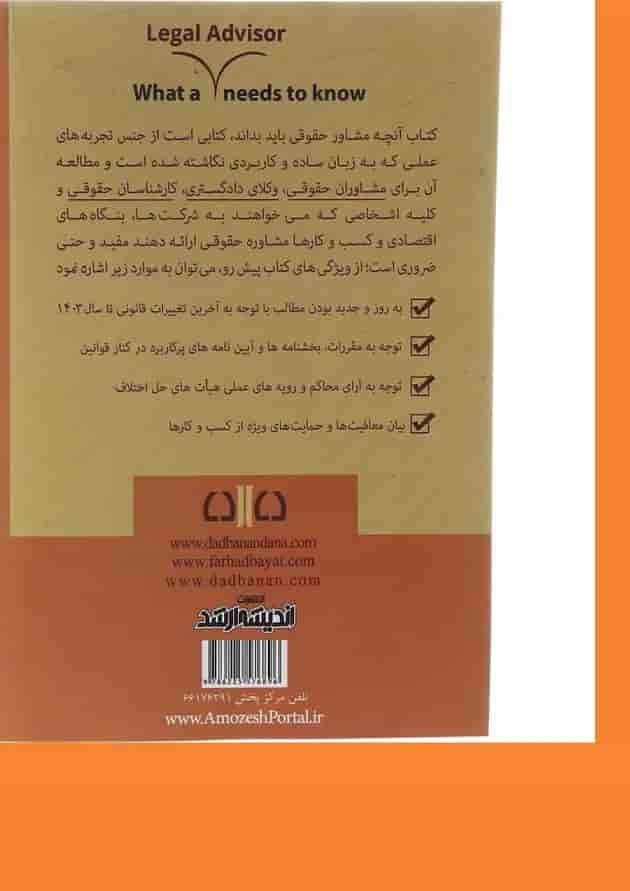 کتاب آنچه مشاور حقوقی باید بداند ویرایش سوم اندیشه ارشد کتاب آنچه مشاور حقوقی باید بداند ویرایش سوم اندیشه ارشد