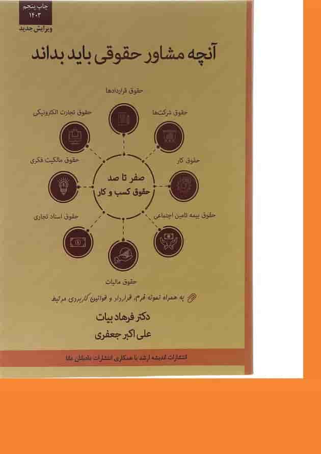 کتاب آنچه مشاور حقوقی باید بداند ویرایش سوم اندیشه ارشد کتاب آنچه مشاور حقوقی باید بداند ویرایش سوم اندیشه ارشد