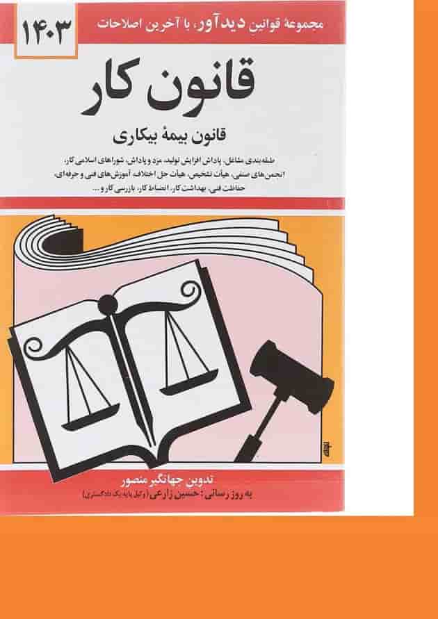 کتاب قانون کار قانون بیمه بیکاری با آخرین اصلاحات 1403 کتاب قانون کار قانون بیمه بیکاری با آخرین اصلاحات 1403