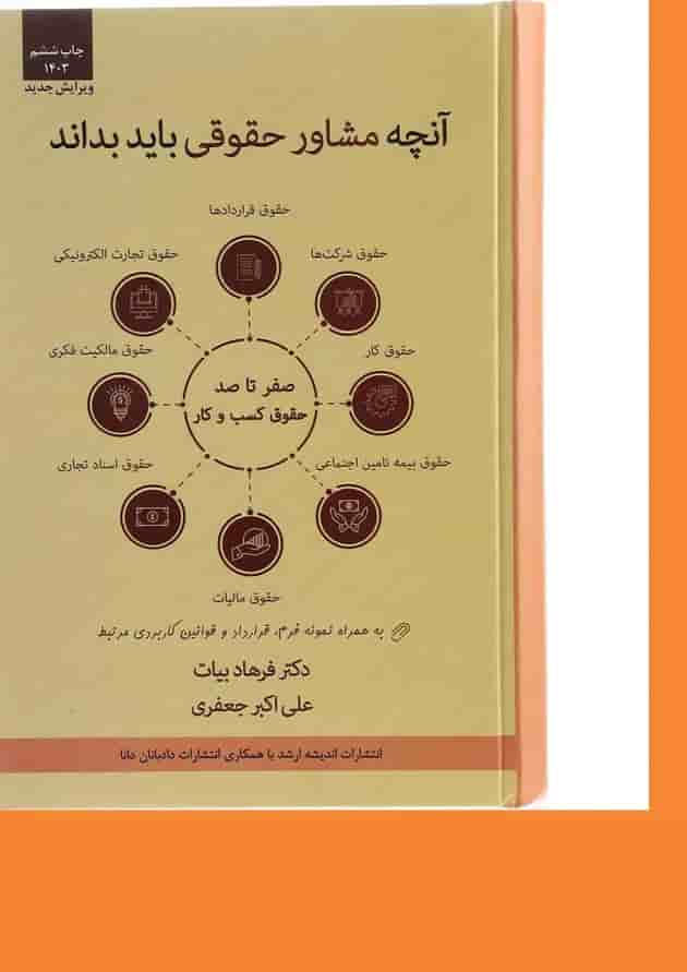 کتاب آنچه مشاور حقوقی باید بداند اندیشه ارشد کتاب آنچه مشاور حقوقی باید بداند اندیشه ارشد